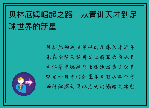 贝林厄姆崛起之路：从青训天才到足球世界的新星