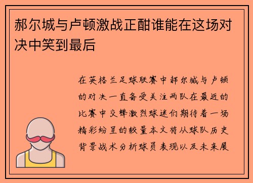 郝尔城与卢顿激战正酣谁能在这场对决中笑到最后