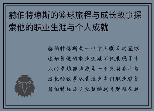 赫伯特琼斯的篮球旅程与成长故事探索他的职业生涯与个人成就