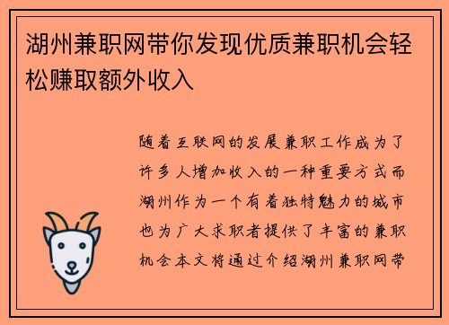 湖州兼职网带你发现优质兼职机会轻松赚取额外收入