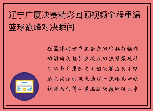 辽宁广厦决赛精彩回顾视频全程重温篮球巅峰对决瞬间