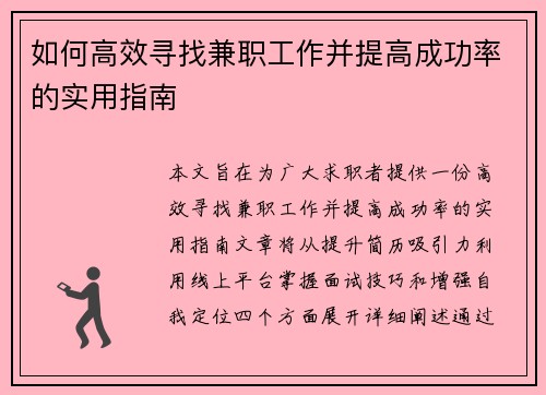 如何高效寻找兼职工作并提高成功率的实用指南