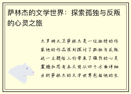 萨林杰的文学世界：探索孤独与反叛的心灵之旅