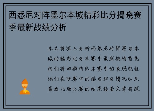 西悉尼对阵墨尔本城精彩比分揭晓赛季最新战绩分析