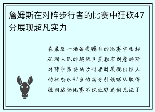 詹姆斯在对阵步行者的比赛中狂砍47分展现超凡实力