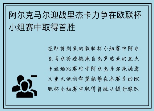 阿尔克马尔迎战里杰卡力争在欧联杯小组赛中取得首胜