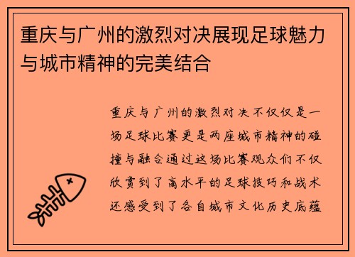 重庆与广州的激烈对决展现足球魅力与城市精神的完美结合