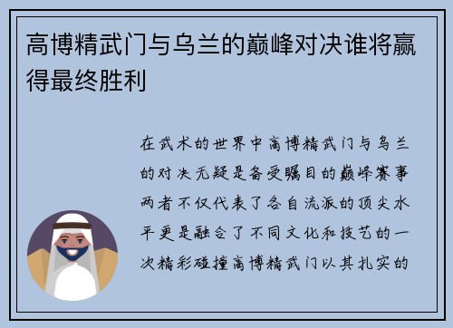 高博精武门与乌兰的巅峰对决谁将赢得最终胜利