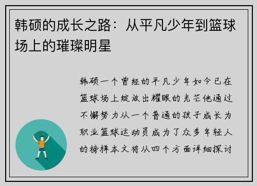 韩硕的成长之路：从平凡少年到篮球场上的璀璨明星