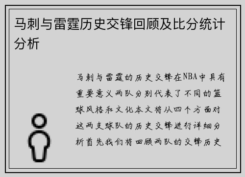 马刺与雷霆历史交锋回顾及比分统计分析