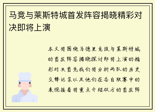 马竞与莱斯特城首发阵容揭晓精彩对决即将上演