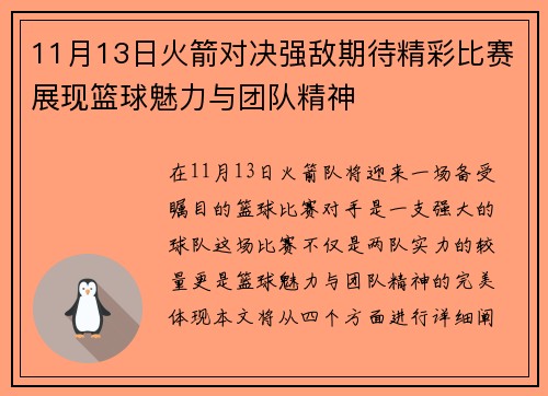 11月13日火箭对决强敌期待精彩比赛展现篮球魅力与团队精神