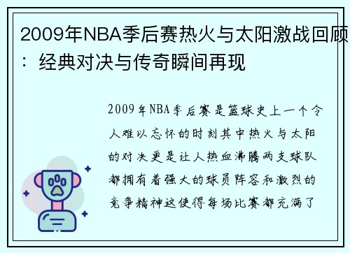 2009年NBA季后赛热火与太阳激战回顾：经典对决与传奇瞬间再现