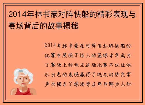 2014年林书豪对阵快船的精彩表现与赛场背后的故事揭秘