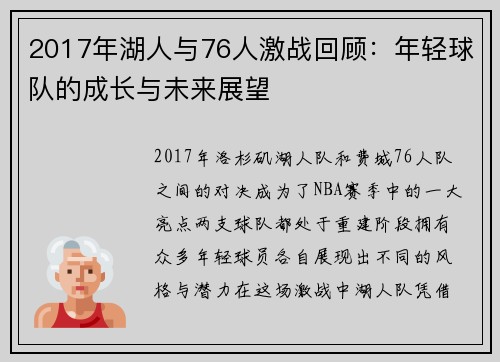 2017年湖人与76人激战回顾：年轻球队的成长与未来展望