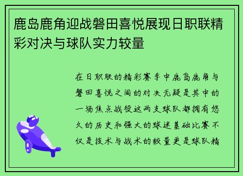 鹿岛鹿角迎战磐田喜悦展现日职联精彩对决与球队实力较量