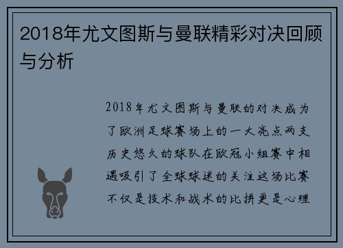 2018年尤文图斯与曼联精彩对决回顾与分析