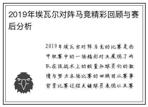 2019年埃瓦尔对阵马竞精彩回顾与赛后分析