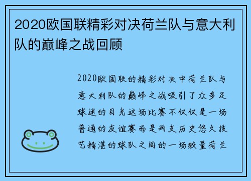 2020欧国联精彩对决荷兰队与意大利队的巅峰之战回顾