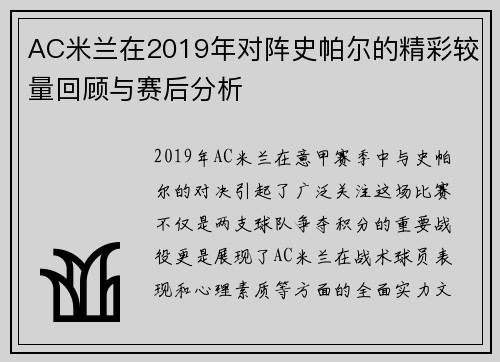 AC米兰在2019年对阵史帕尔的精彩较量回顾与赛后分析