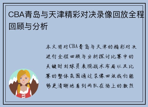 CBA青岛与天津精彩对决录像回放全程回顾与分析