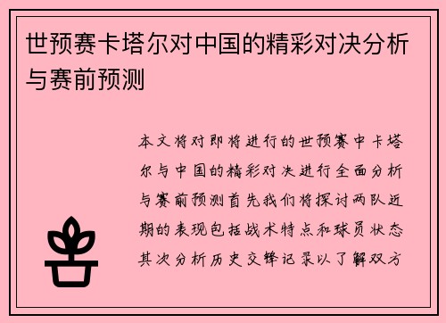 世预赛卡塔尔对中国的精彩对决分析与赛前预测