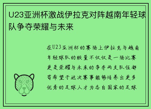 U23亚洲杯激战伊拉克对阵越南年轻球队争夺荣耀与未来