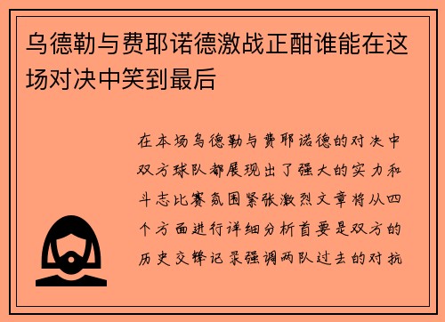 乌德勒与费耶诺德激战正酣谁能在这场对决中笑到最后
