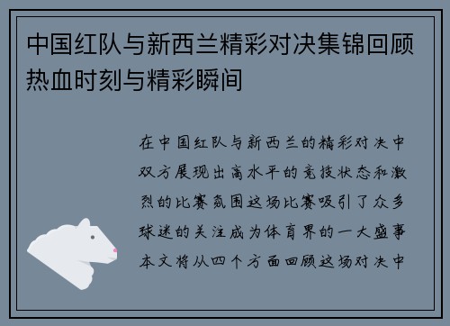 中国红队与新西兰精彩对决集锦回顾热血时刻与精彩瞬间