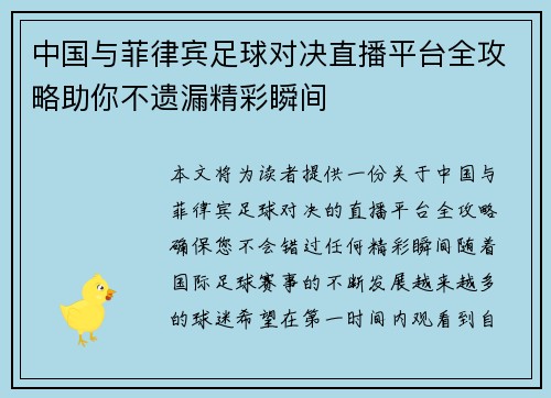 中国与菲律宾足球对决直播平台全攻略助你不遗漏精彩瞬间