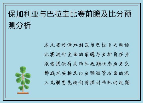 保加利亚与巴拉圭比赛前瞻及比分预测分析