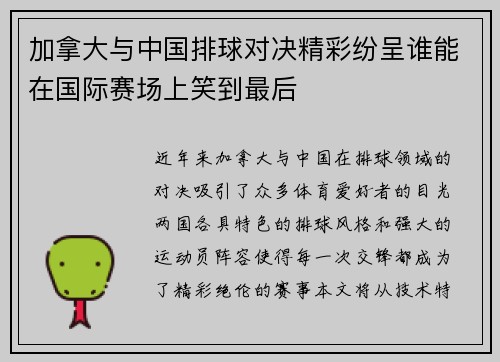 加拿大与中国排球对决精彩纷呈谁能在国际赛场上笑到最后