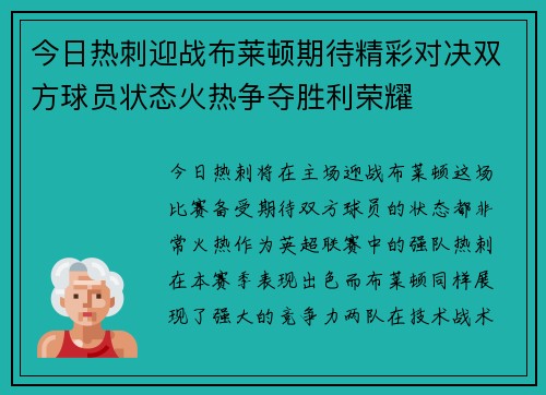 今日热刺迎战布莱顿期待精彩对决双方球员状态火热争夺胜利荣耀