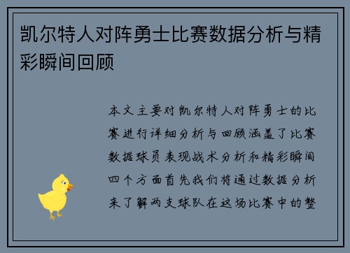 凯尔特人对阵勇士比赛数据分析与精彩瞬间回顾
