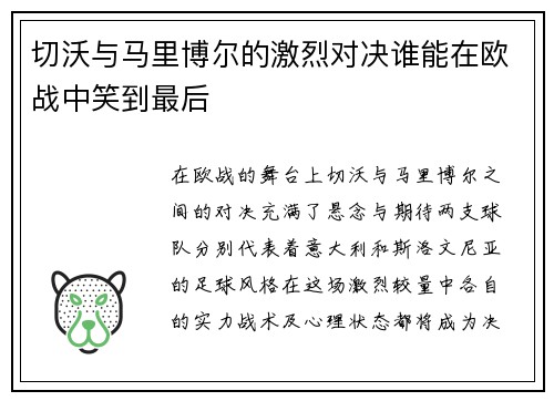 切沃与马里博尔的激烈对决谁能在欧战中笑到最后