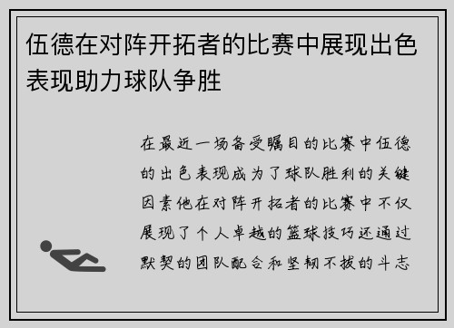 伍德在对阵开拓者的比赛中展现出色表现助力球队争胜
