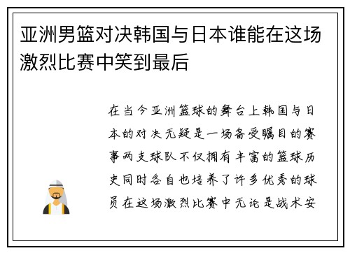 亚洲男篮对决韩国与日本谁能在这场激烈比赛中笑到最后