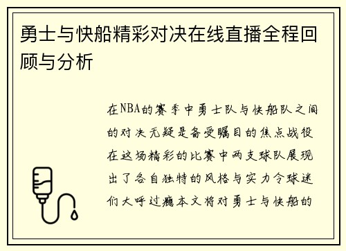 勇士与快船精彩对决在线直播全程回顾与分析