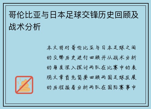 哥伦比亚与日本足球交锋历史回顾及战术分析