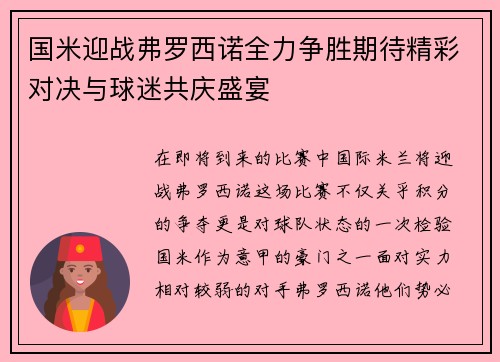 国米迎战弗罗西诺全力争胜期待精彩对决与球迷共庆盛宴