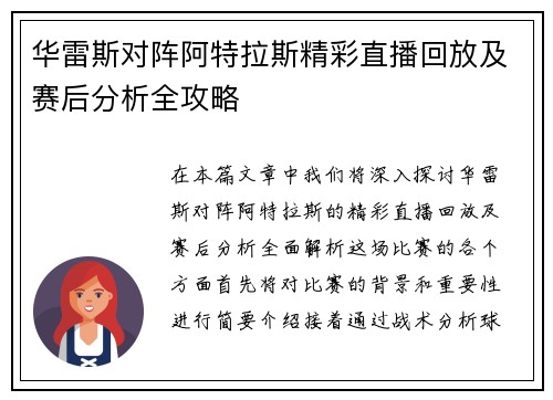华雷斯对阵阿特拉斯精彩直播回放及赛后分析全攻略