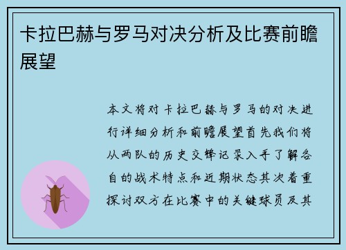 卡拉巴赫与罗马对决分析及比赛前瞻展望