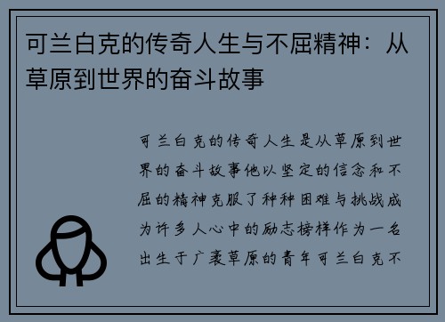 可兰白克的传奇人生与不屈精神：从草原到世界的奋斗故事
