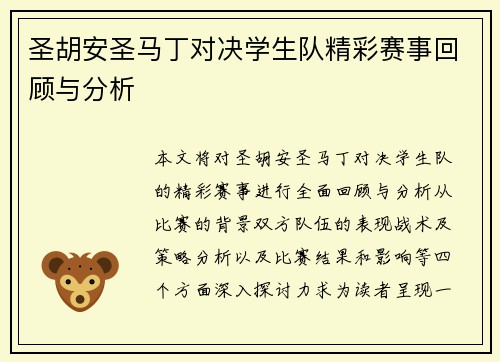 圣胡安圣马丁对决学生队精彩赛事回顾与分析