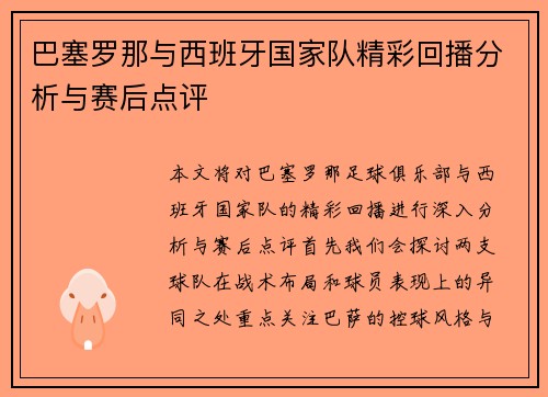 巴塞罗那与西班牙国家队精彩回播分析与赛后点评