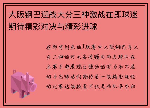 大阪钢巴迎战大分三神激战在即球迷期待精彩对决与精彩进球
