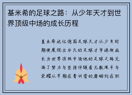 基米希的足球之路：从少年天才到世界顶级中场的成长历程