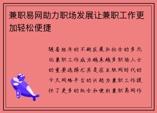 兼职易网助力职场发展让兼职工作更加轻松便捷