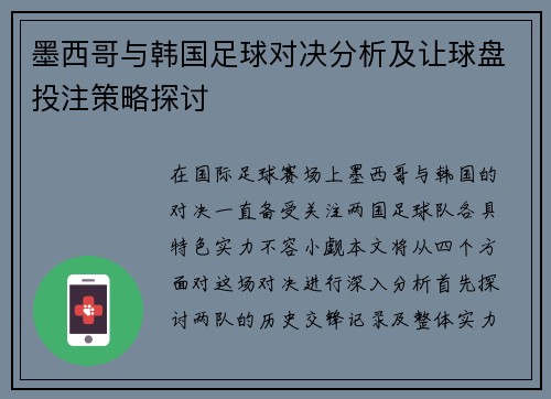 墨西哥与韩国足球对决分析及让球盘投注策略探讨