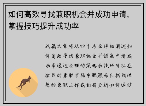 如何高效寻找兼职机会并成功申请，掌握技巧提升成功率